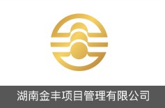 湖南金豐項目管理有限公司