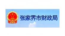 張家界財政局