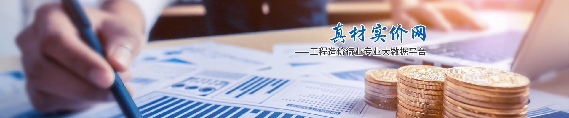 真材實價網(wǎng)，工程造價行業(yè)專業(yè)大數(shù)據(jù)平臺