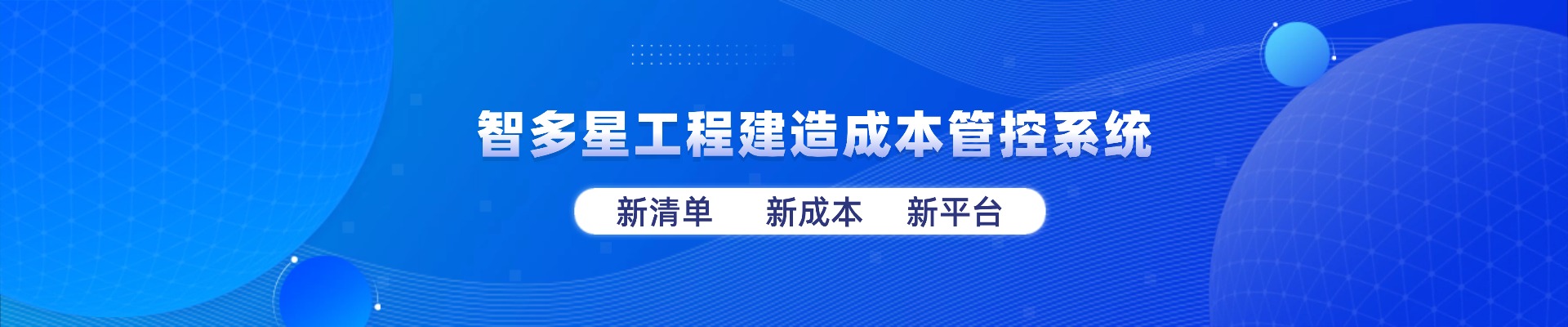 智多星工程建造成本管控系統(tǒng)全新上線(xiàn)！