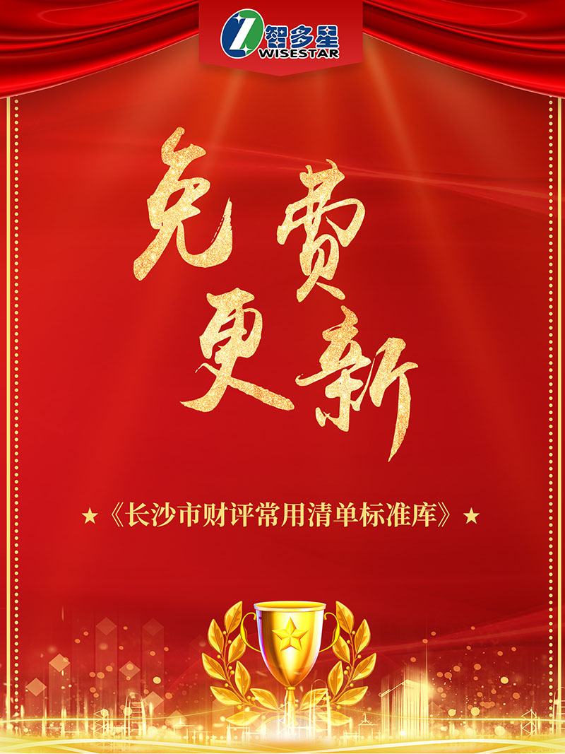 智多星2020智能云造價(jià)軟件免費(fèi)更新《長(zhǎng)沙市財(cái)評(píng)常用清單標(biāo)準(zhǔn)庫(kù)》.jpg 智多星2020智能云造價(jià)軟件免費(fèi)更新《長(zhǎng)沙市財(cái)評(píng)常用清單標(biāo)準(zhǔn)庫(kù)》.jpg