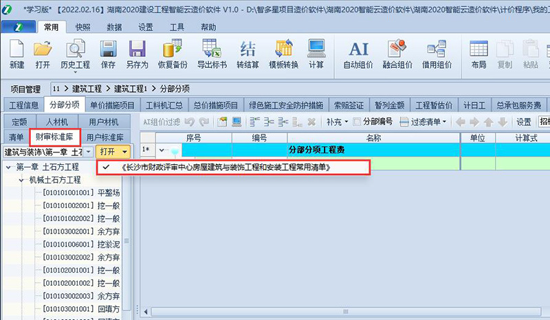 《長(zhǎng)沙市財(cái)評(píng)常用清單標(biāo)準(zhǔn)庫(kù)》操作指南.jpg 《長(zhǎng)沙市財(cái)評(píng)常用清單標(biāo)準(zhǔn)庫(kù)》操作指南.jpg