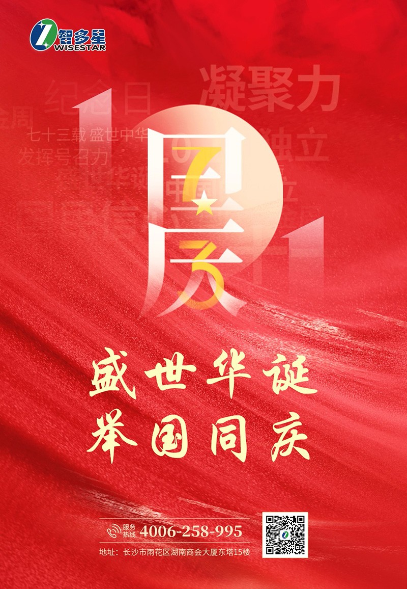 智多星國慶節(jié)放假通知 智多星國慶節(jié)放假通知