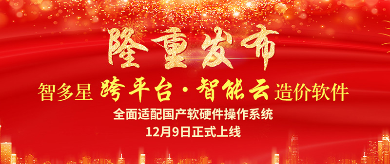 智多星跨平臺智能云造價軟件隆重發(fā)布！
