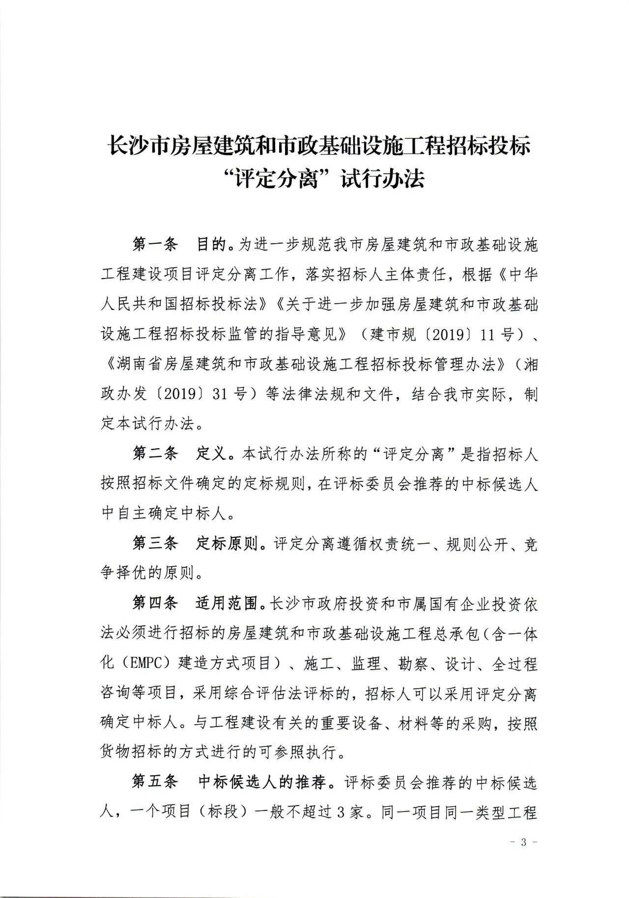 住建局,長(zhǎng)沙住建局,房屋建筑,市政基礎(chǔ),招投標(biāo),評(píng)定分離